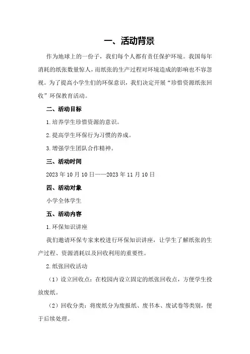 小学“珍惜资源纸张回收”环保教育活动方案和总结