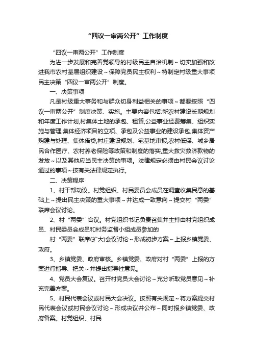 “四议一审两公开”工作制度