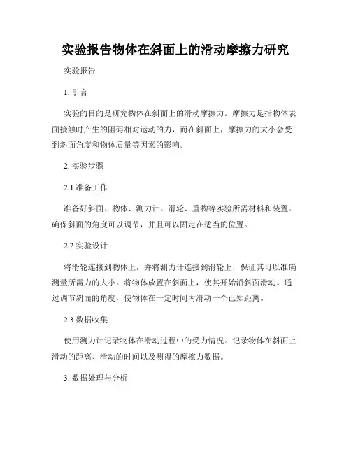 实验报告物体在斜面上的滑动摩擦力研究