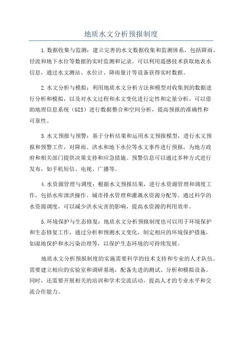 地质水文分析预报制度