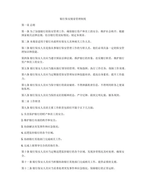 银行保安规章管理制度