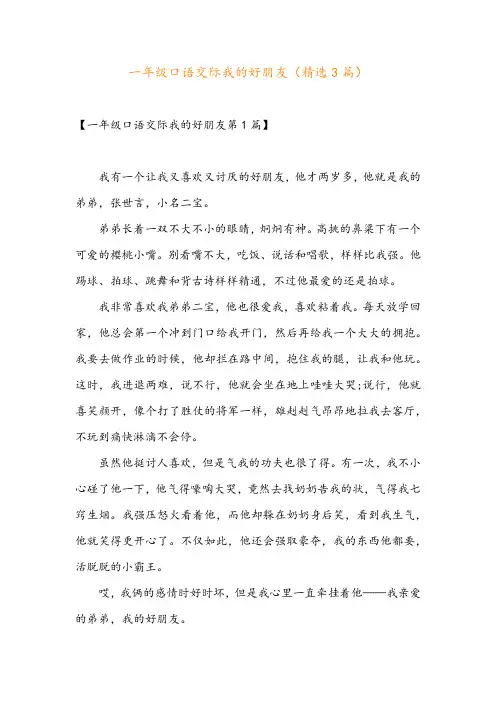一年级口语交际我的好朋友(精选3篇)