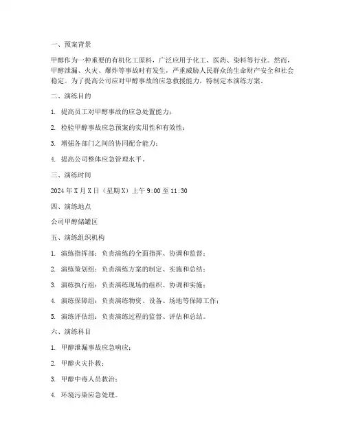 甲醇应急救援预案演练方案