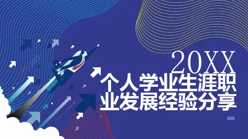 个人学业生涯职业发展经验分享