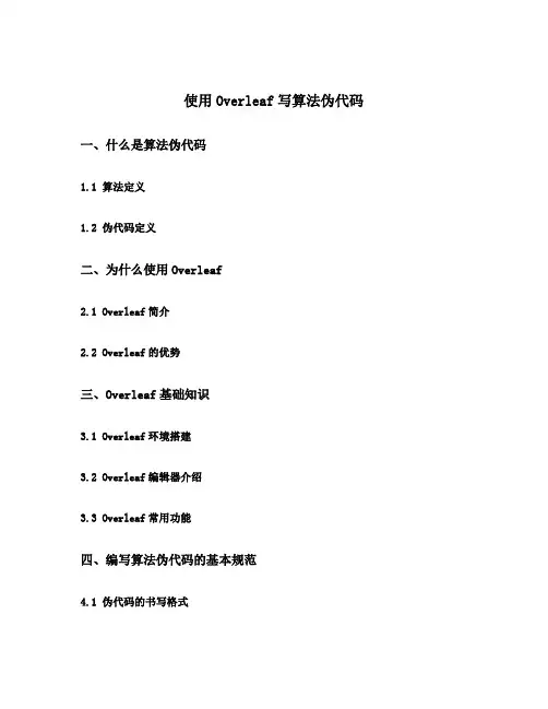 使用overleaf写算法伪代码