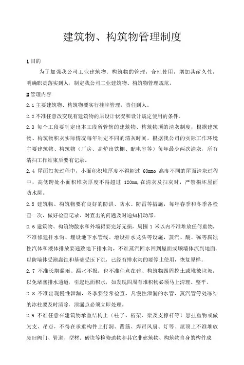 建筑物、构筑物管理制度