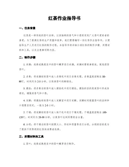 红茶作业指导书