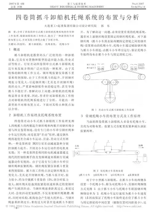 四卷筒抓斗卸船机托绳系统的布置与分析