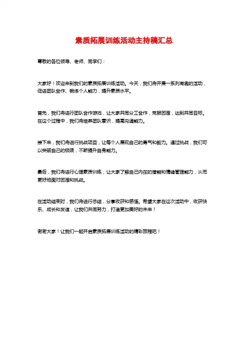 素质拓展训练活动主持稿汇总
