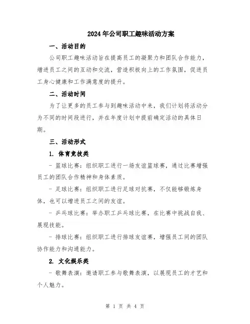 2024年公司职工趣味活动方案