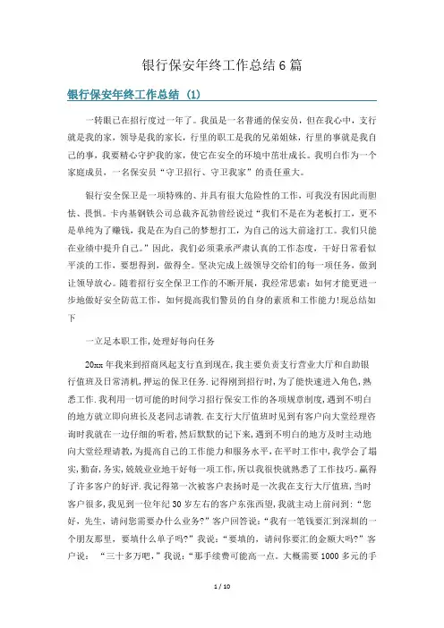 银行保安年终工作总结6篇
