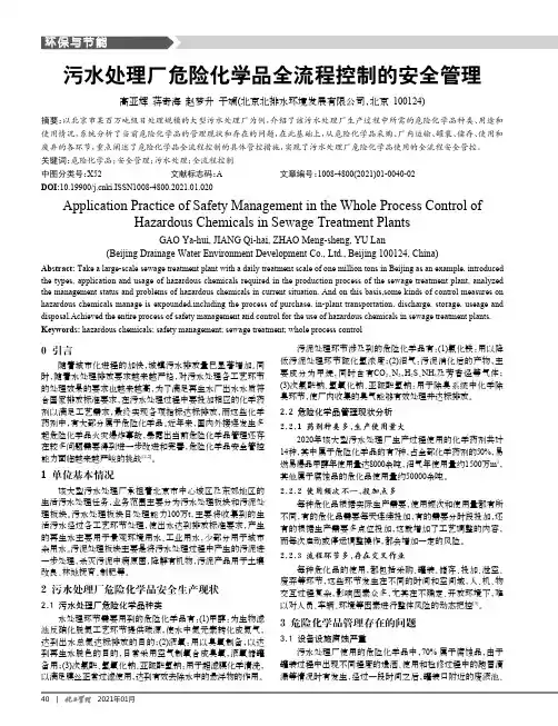 污水处理厂危险化学品全流程控制的安全管理