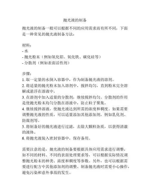 抛光液的制备