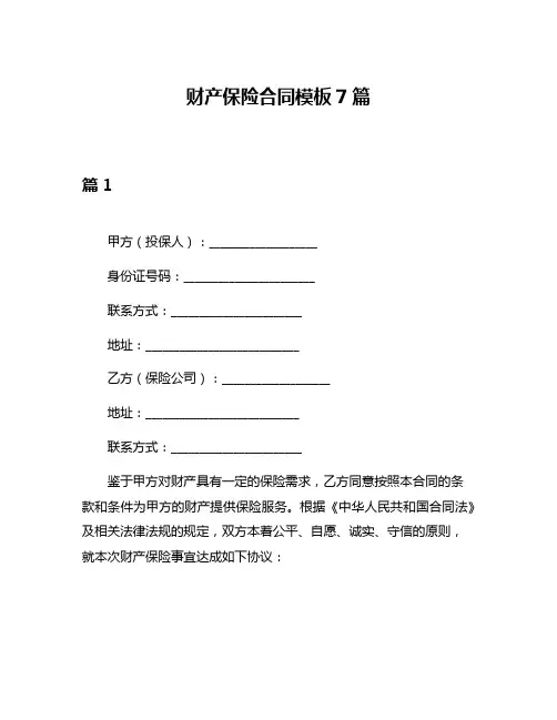 财产保险合同模板7篇