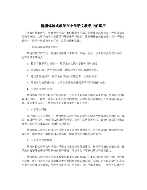 情境体验式教学在小学语文教学中的运用