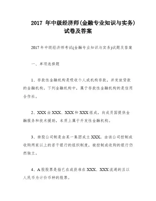 2017年中级经济师(金融专业知识与实务)试卷及答案