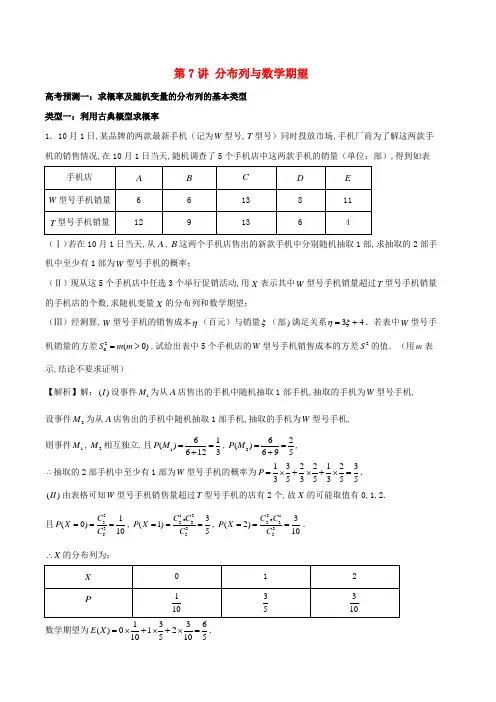 高考数学 题型通关21讲第7讲 分布列与数学期望(解析版)