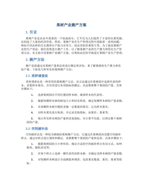 果树产业测产方案