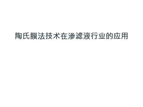 陶氏膜法技术在渗滤液行业的应用