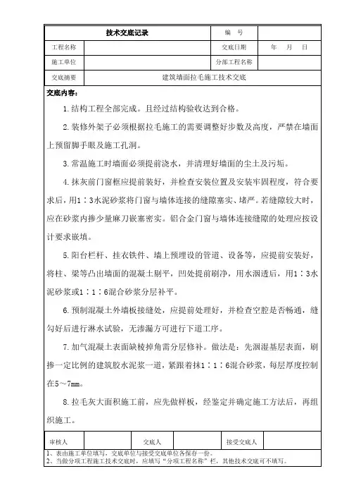 建筑墙面拉毛施工技术交底
