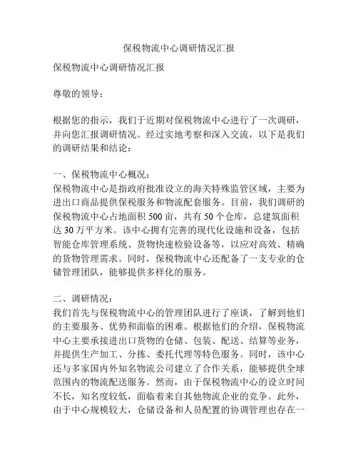 保税物流中心调研情况汇报