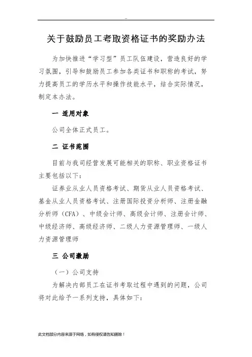 关于鼓励员工考取各类证书的奖励办法