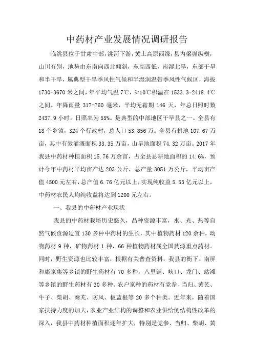 中药材产业发展情况调研报告