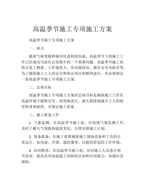 高温季节施工专项施工方案