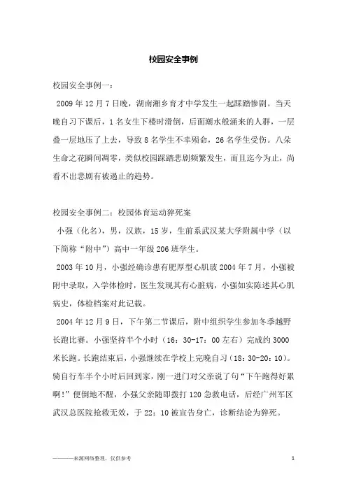 校园安全事例