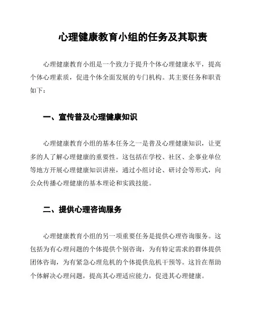 心理健康教育小组的任务及其职责