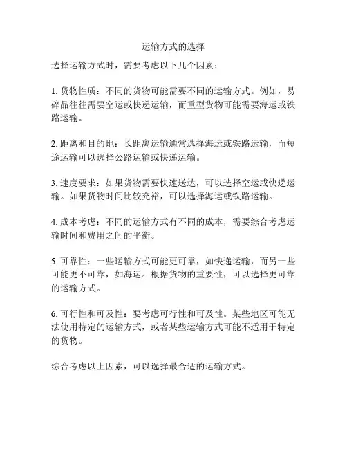 运输方式的选择