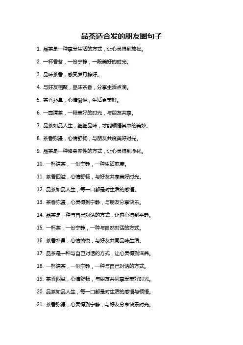 品茶适合发的朋友圈句子