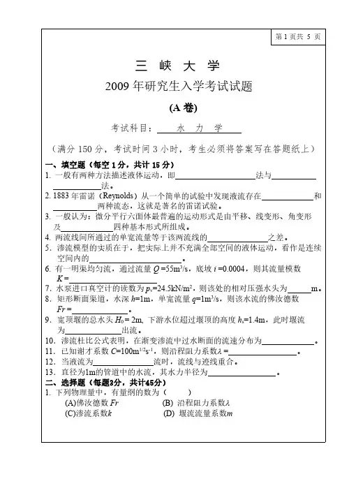 三峡大学812水力学09-18年真题