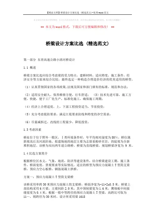【精品文档】桥梁设计方案比选 (精选范文)-优秀word范文 (3页)