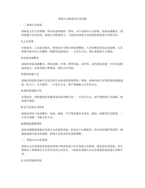 商场火灾隐患及应急预案