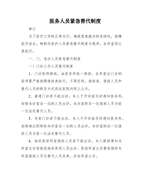 医务人员紧急替代制度