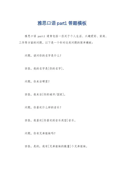 雅思口语part1答题模板