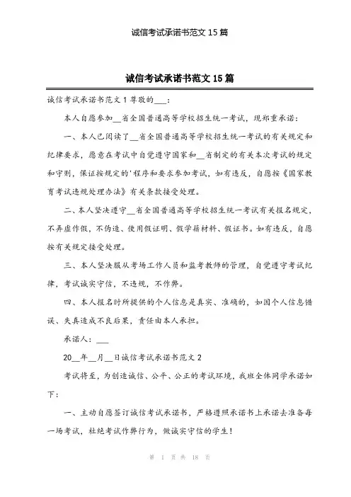 2024年诚信考试承诺书范文15篇