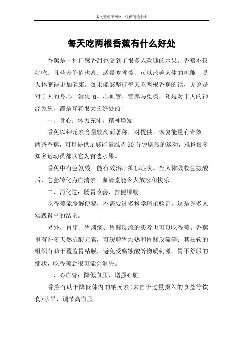 每天吃两根香蕉有什么好处