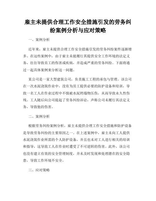 雇主未提供合理工作安全措施引发的劳务纠纷案例分析与应对策略