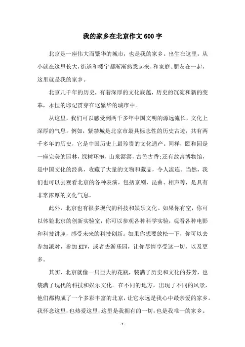 我的家乡在北京作文600字