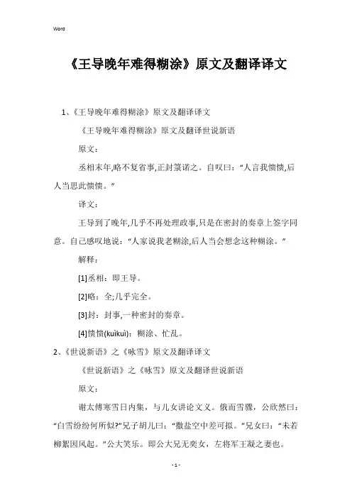 《王导晚年难得糊涂》原文及翻译译文