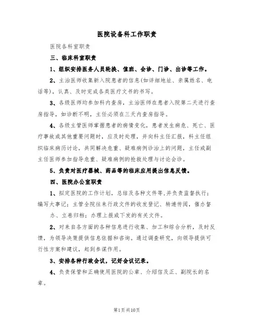 医院设备科工作职责(6篇)