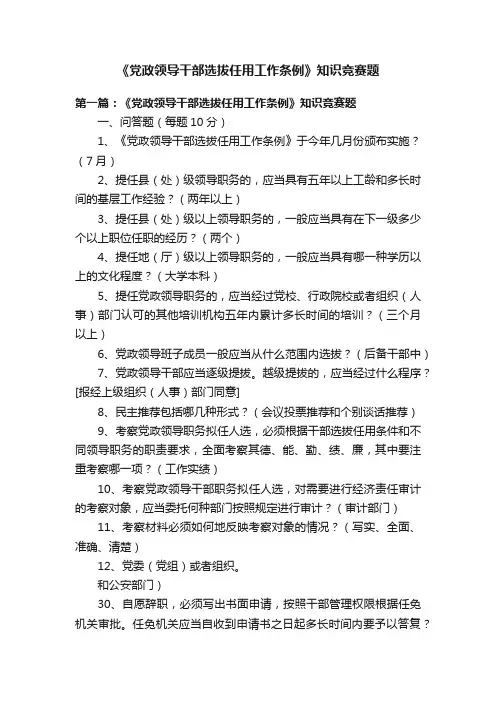 《党政领导干部选拔任用工作条例》知识竞赛题