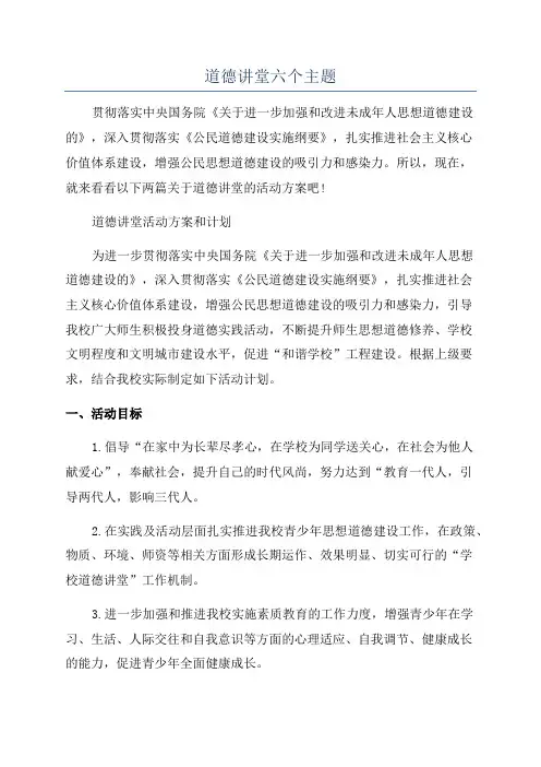 道德讲堂六个主题