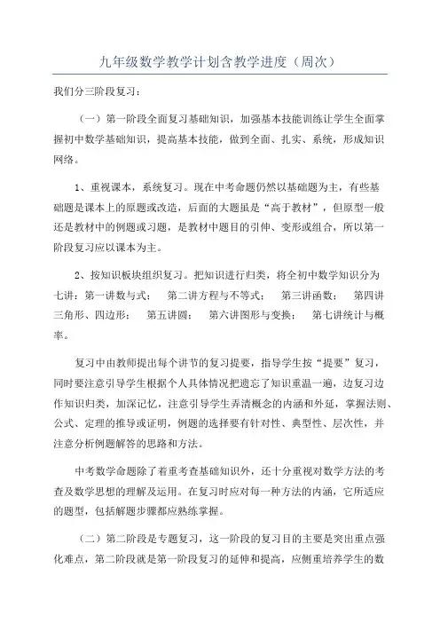 九年级数学教学计划含教学进度(周次)
