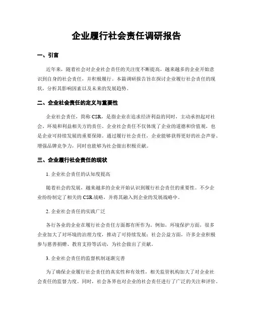 企业履行社会责任调研报告