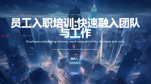 新员工入职培训PPT
