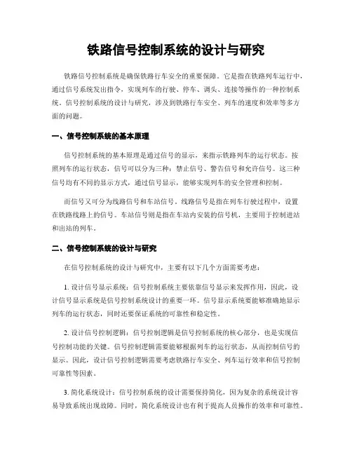 铁路信号控制系统的设计与研究