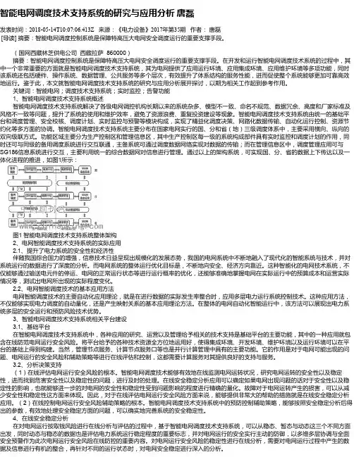 智能电网调度技术支持系统的研究与应用分析 唐磊